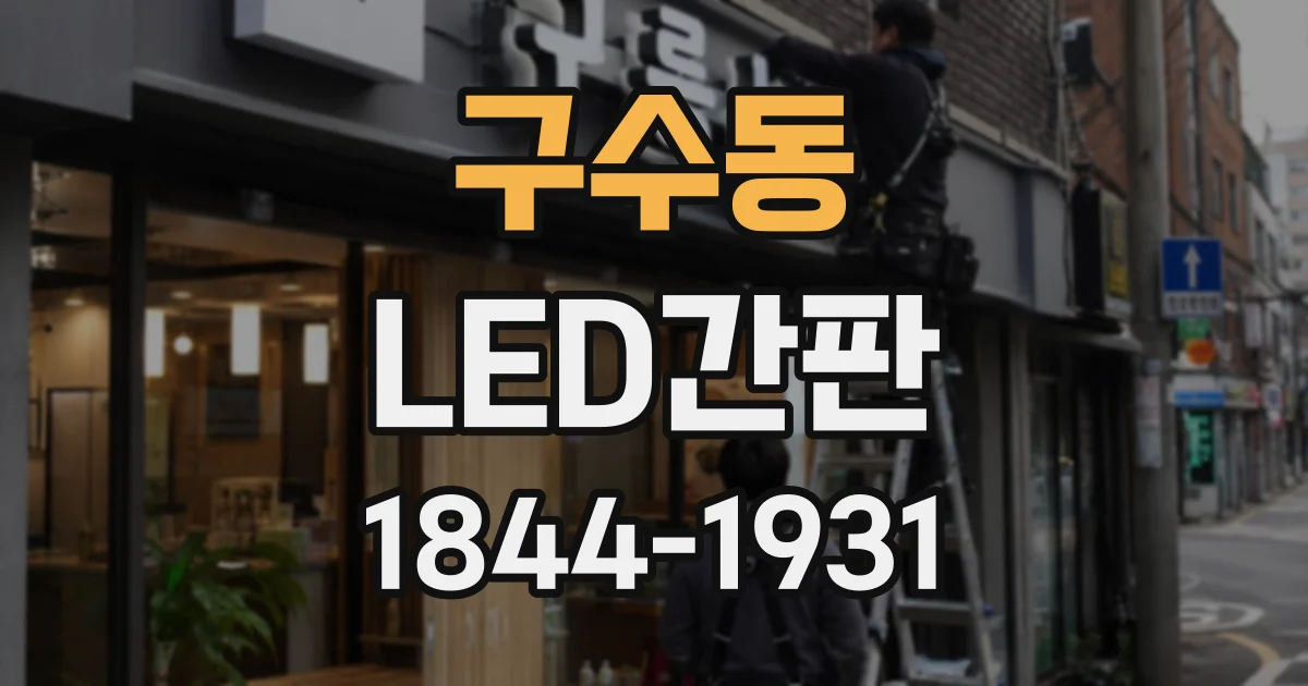 구수동 LED간판