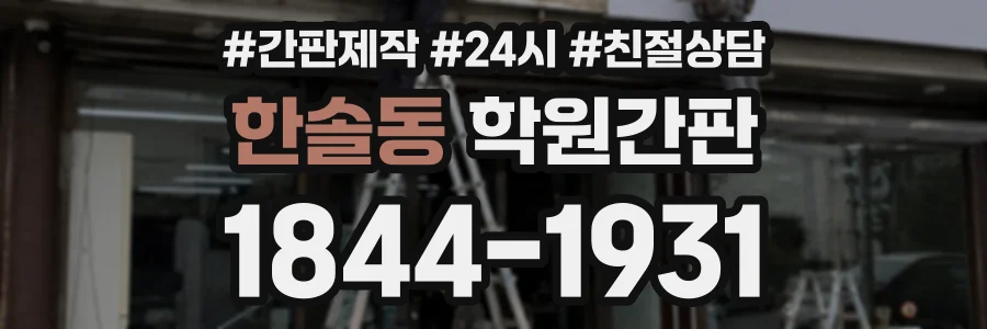 한솔동 학원간판 상담 전화 1844-1931