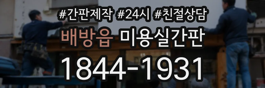 배방읍 미용실간판 상담 전화 1844-1931