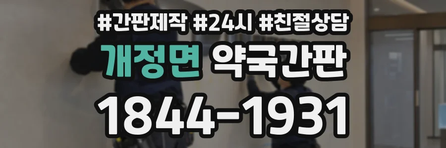 개정면 약국간판 상담 전화 1844-1931