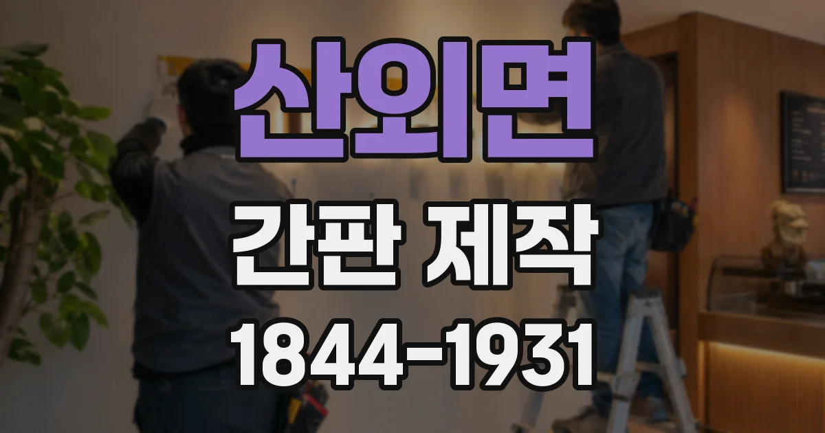 산외면 간판 제작