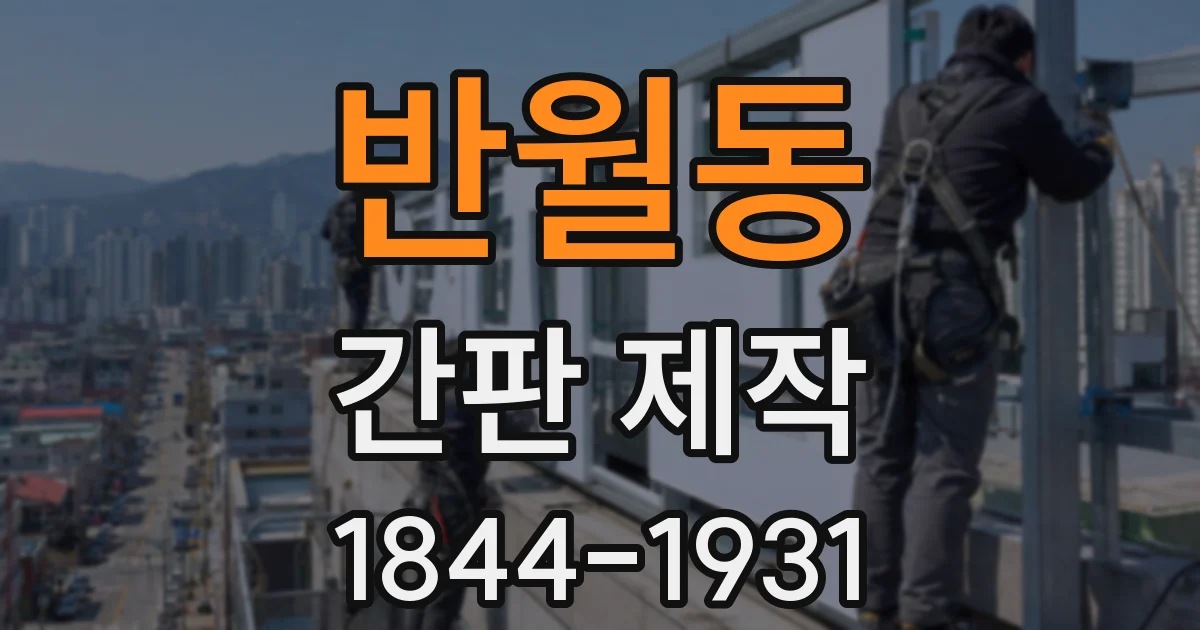 반월동 간판 제작