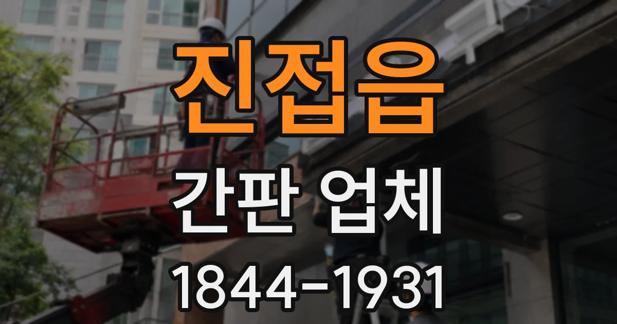 진접읍 간판 업체