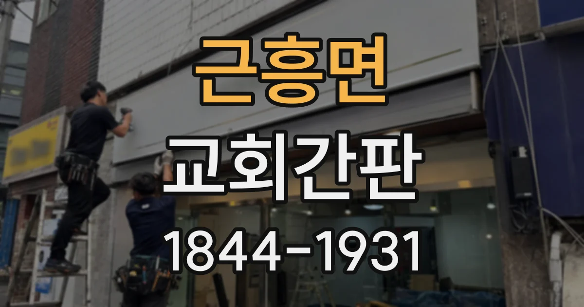 근흥면 교회간판
