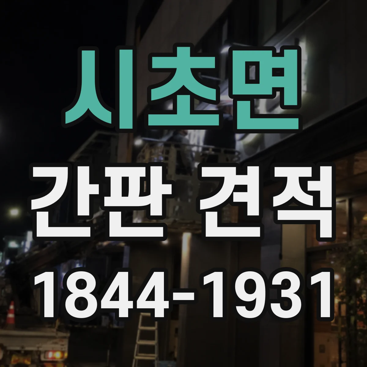 시초면 간판 견적