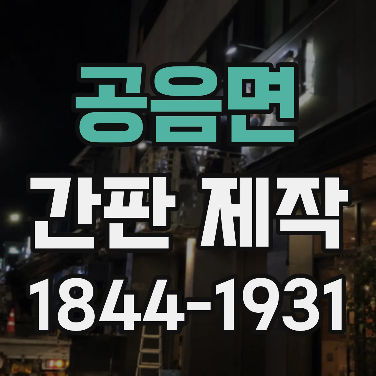 공음면 간판 제작