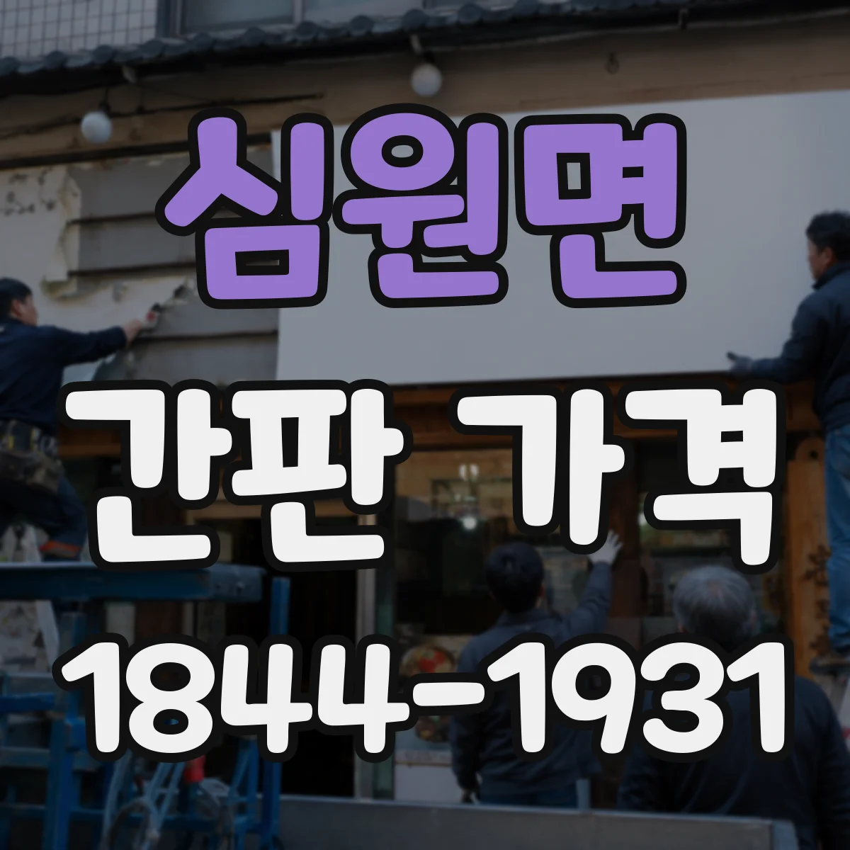 심원면 간판 가격