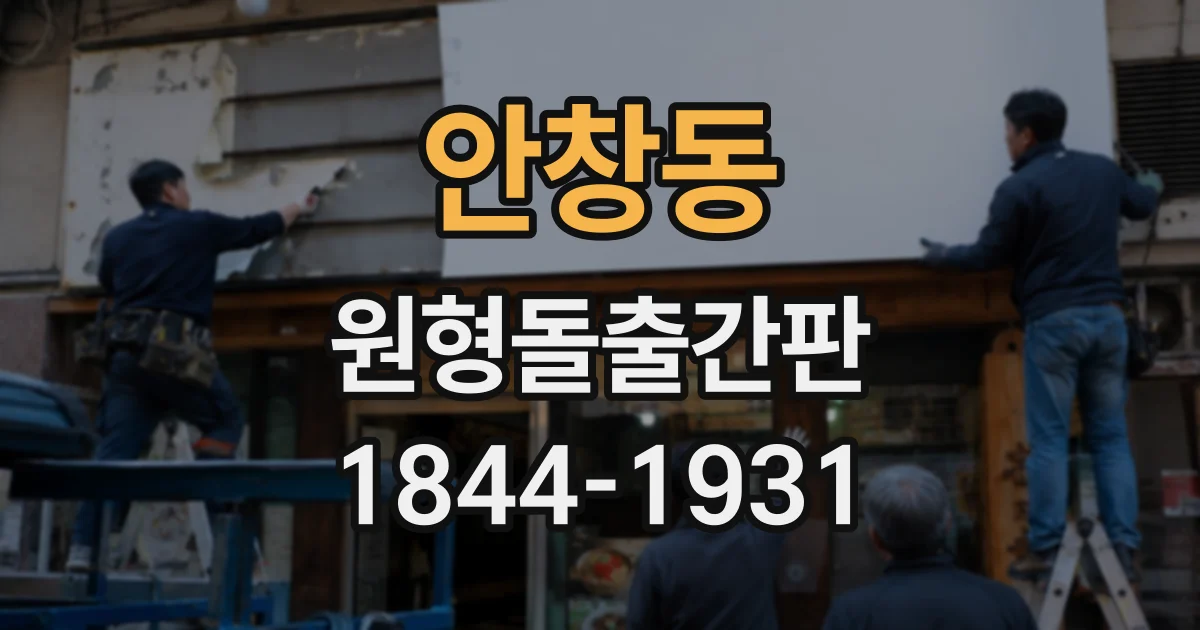 안창동 원형돌출간판