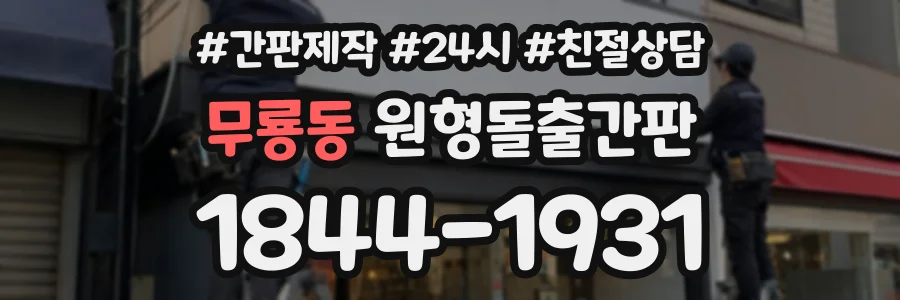 무룡동 원형돌출간판 상담 전화 1844-1931