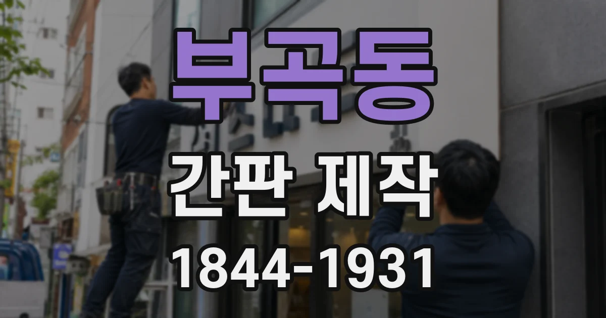 부곡동 간판 제작