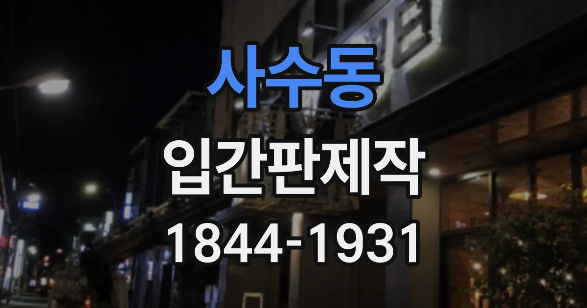 사수동 입간판제작
