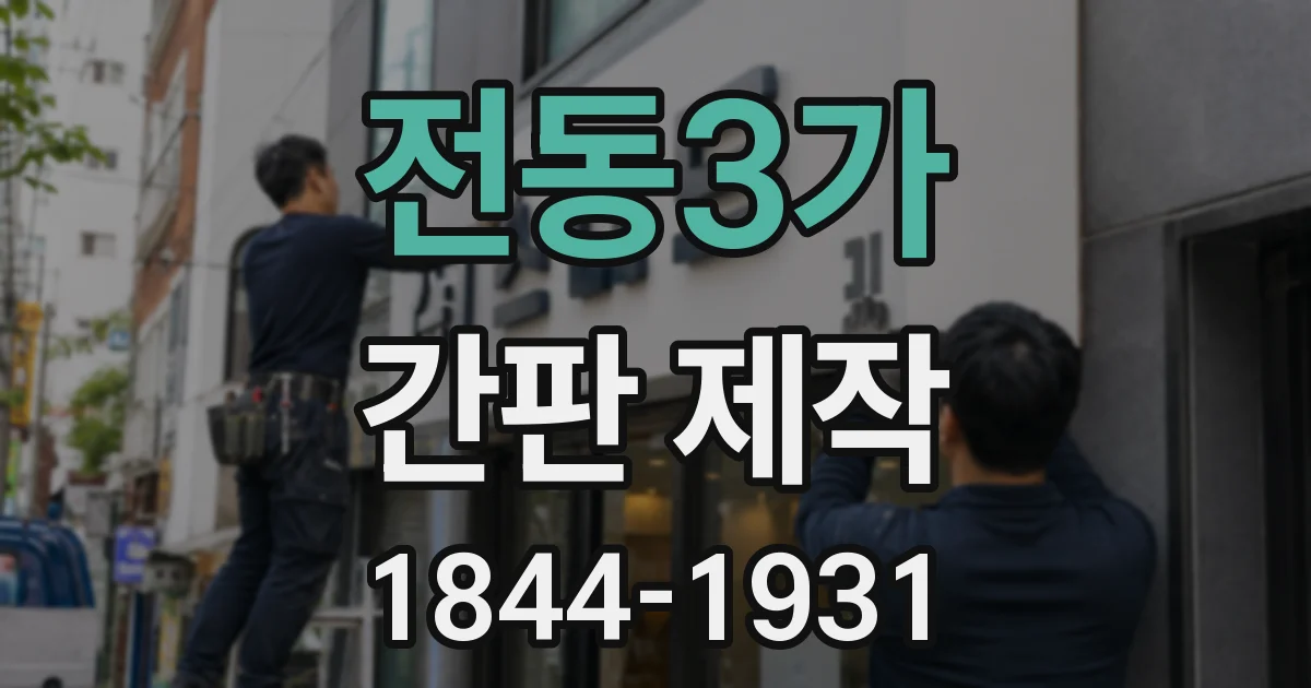 전동3가 간판 제작