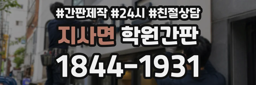 지사면 학원간판 상담 전화 1844-1931