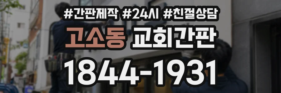 고소동 교회간판 상담 전화 1844-1931