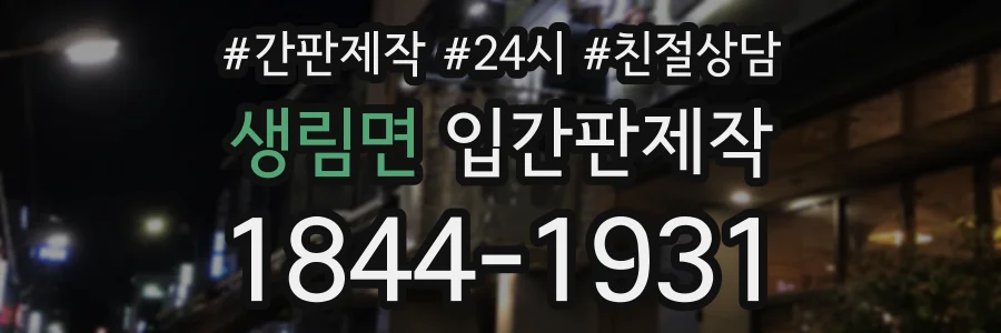 생림면 입간판제작 상담 전화 1844-1931