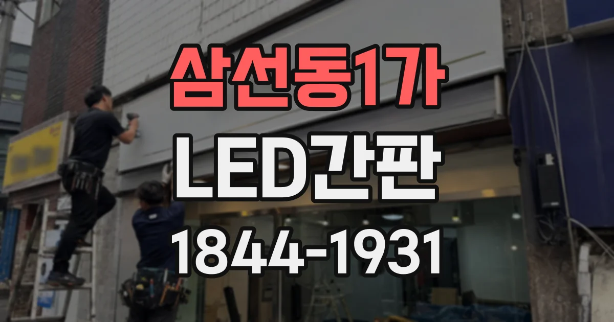 삼선동1가 LED간판
