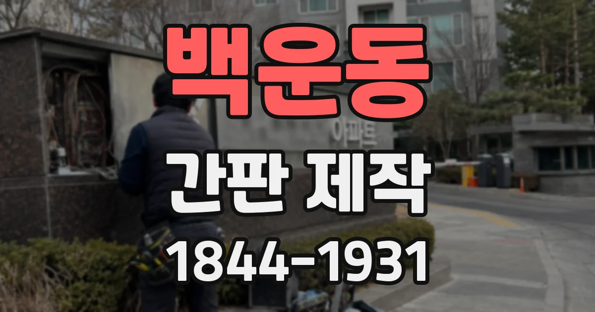 백운동 간판 제작