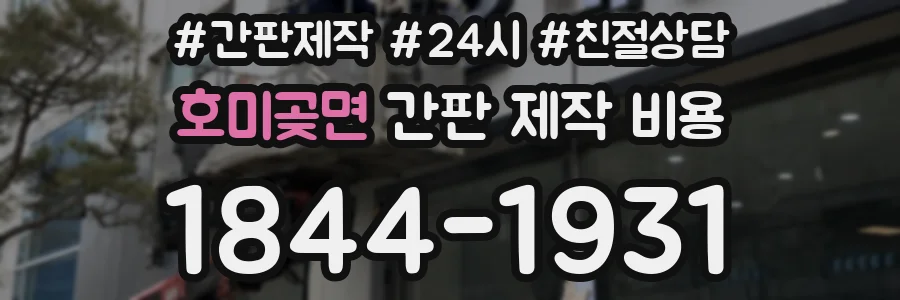 호미곶면 간판 제작 비용