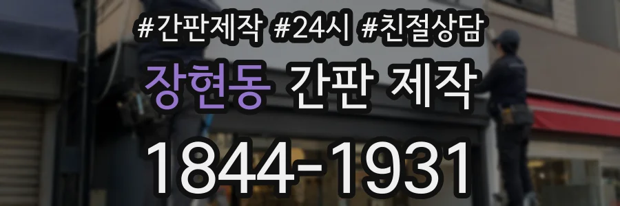 장현동 간판 제작