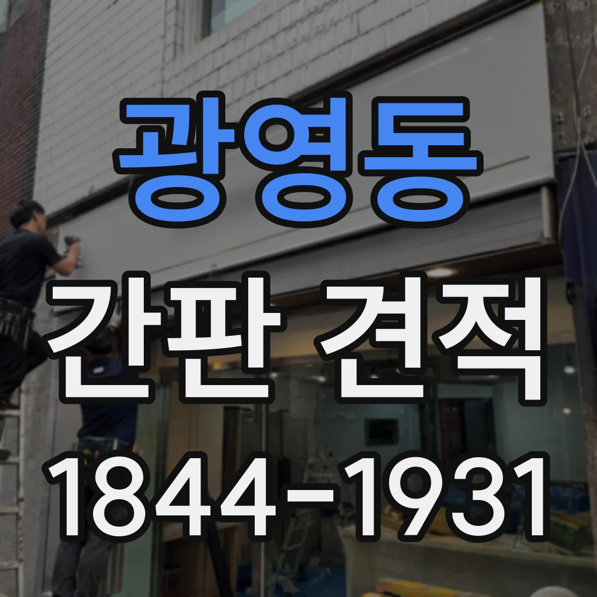 광영동 간판 견적