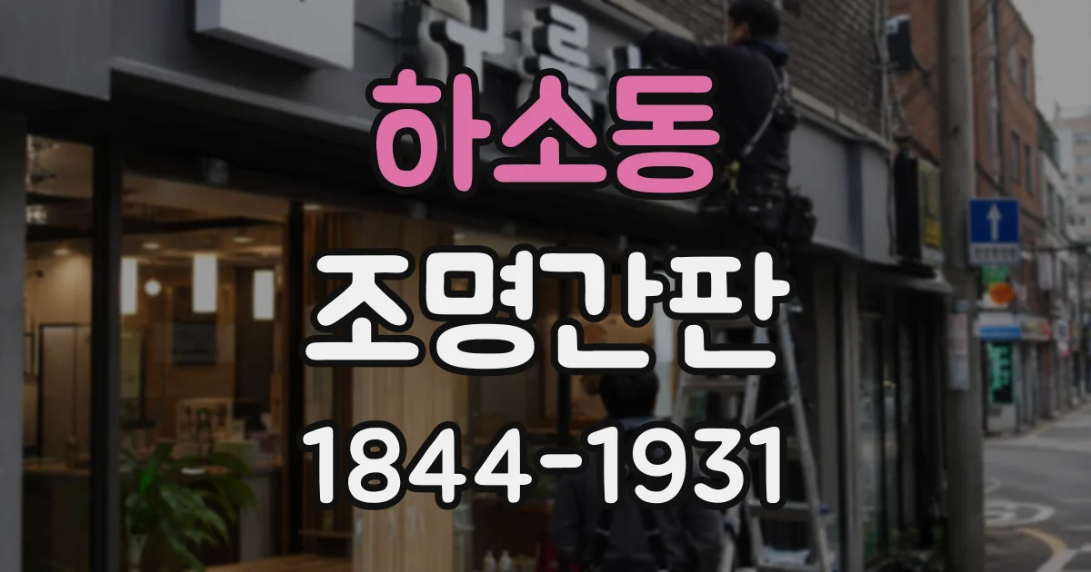하소동 조명간판