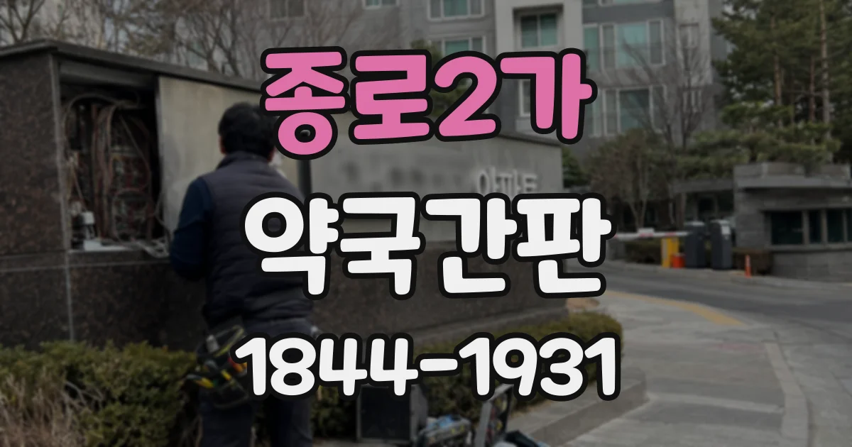 종로2가 약국간판