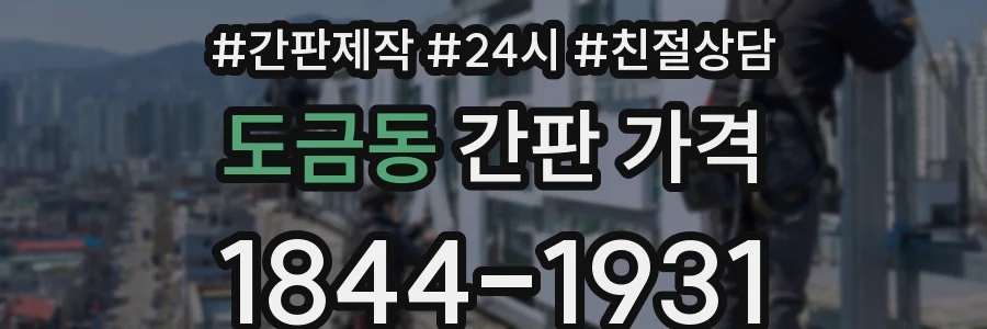 도금동 간판 가격