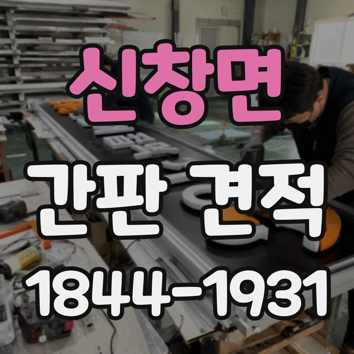 신창면 간판 견적