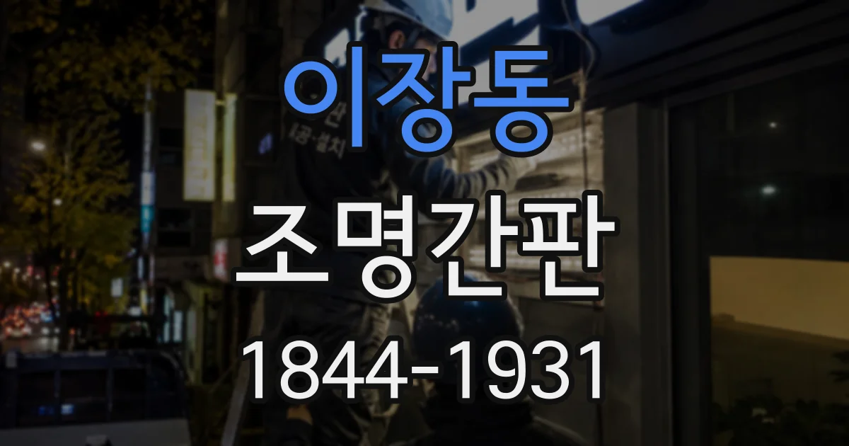 이장동 조명간판