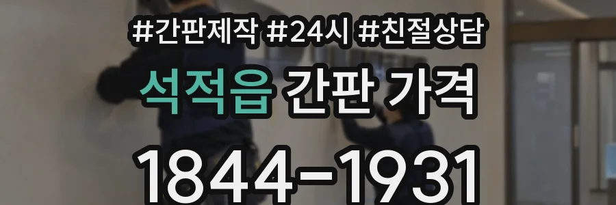 석적읍 간판 가격