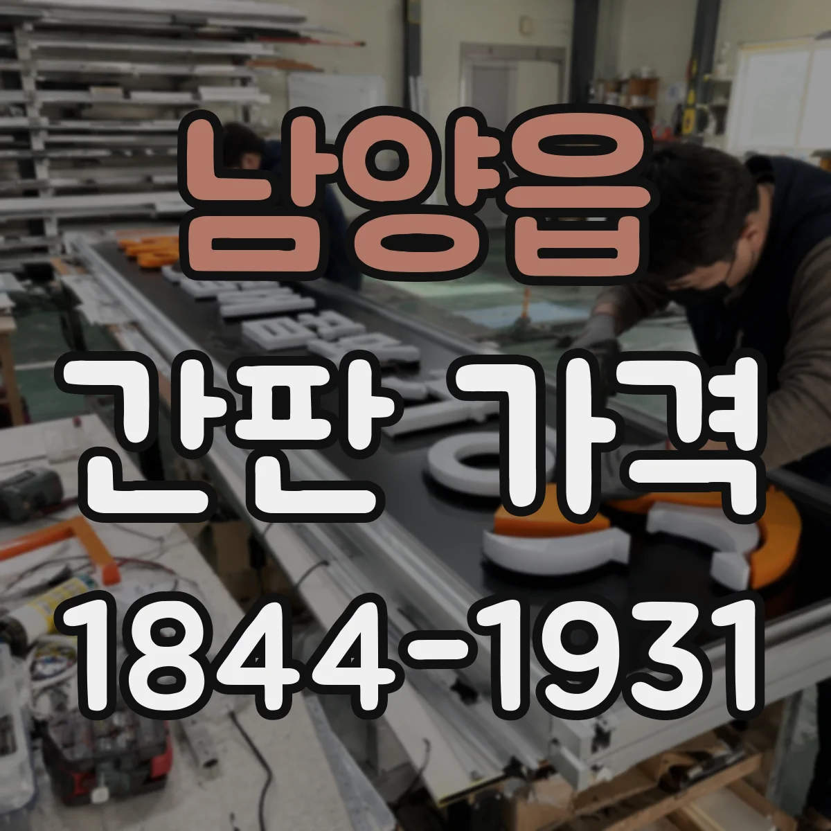 남양읍 간판 가격