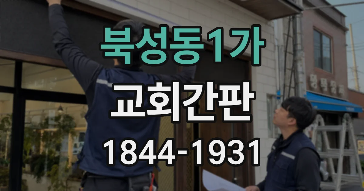 북성동1가 교회간판