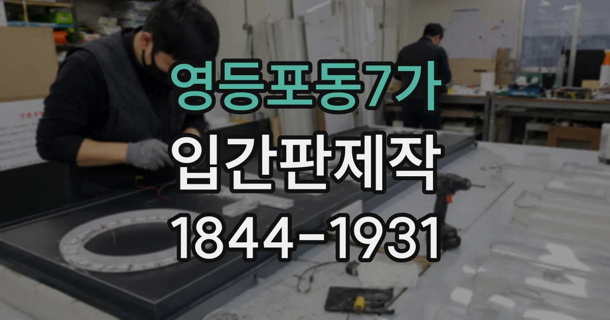 영등포동7가 입간판제작