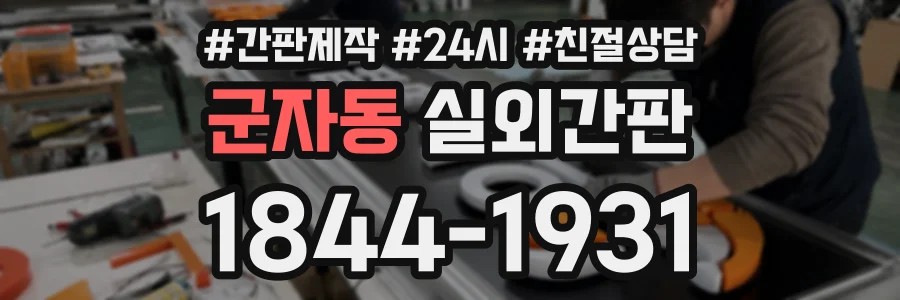 군자동 실외간판 상담 전화 1844-1931