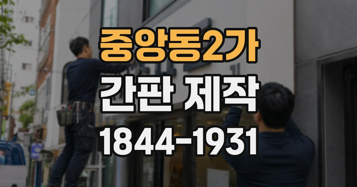 중앙동2가 간판 제작