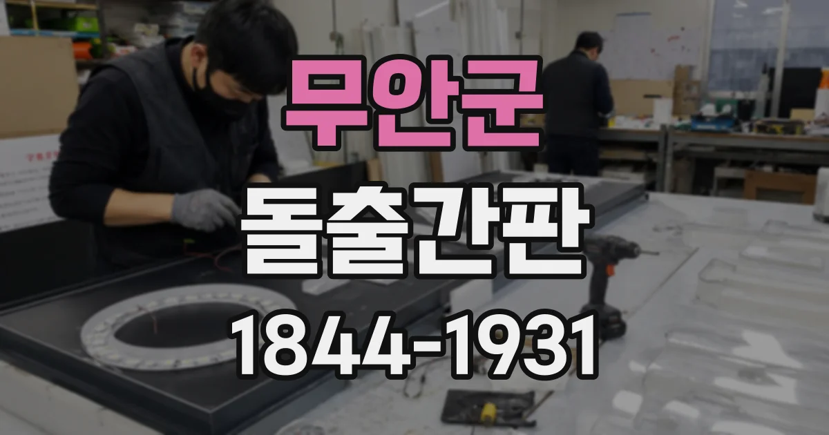무안군 돌출간판