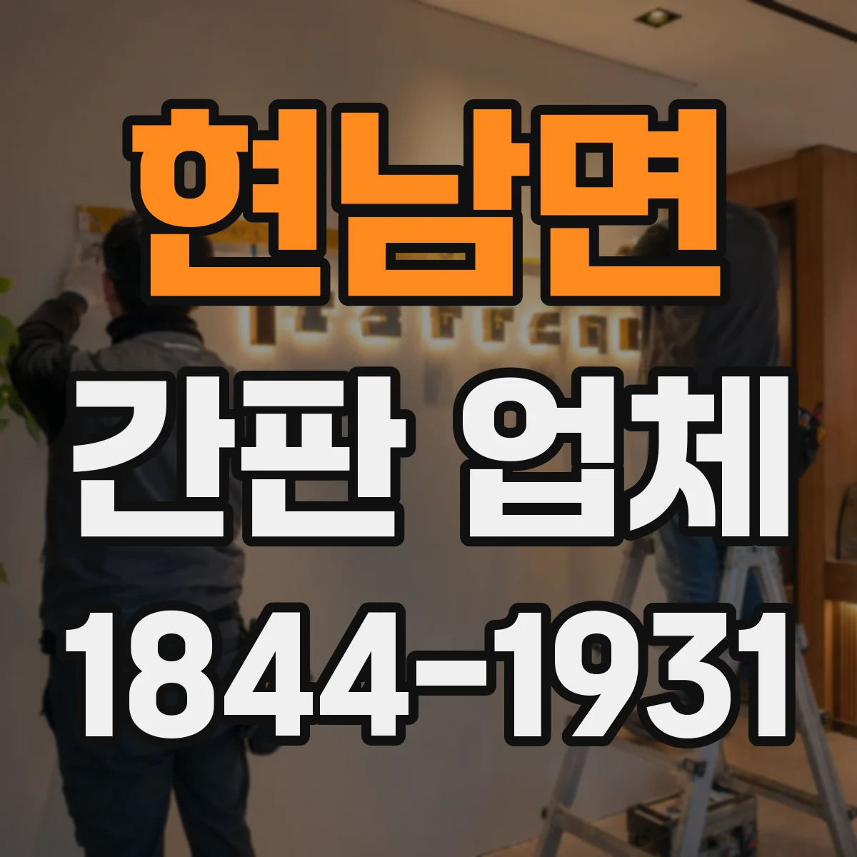 현남면 간판 업체