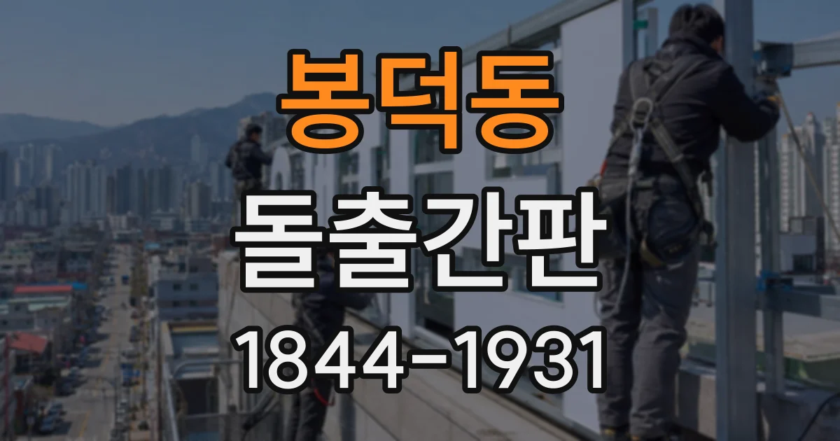 봉덕동 돌출간판