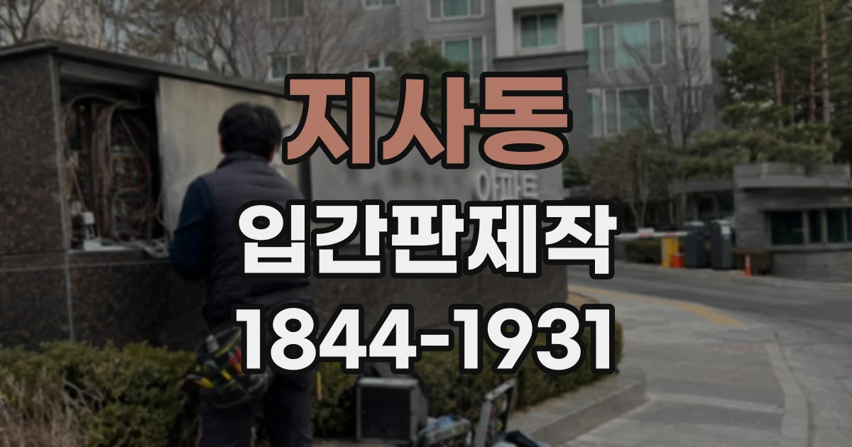 지사동 입간판제작
