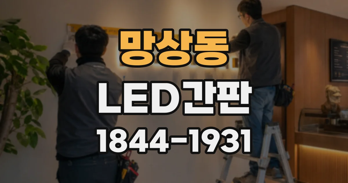 망상동 LED간판