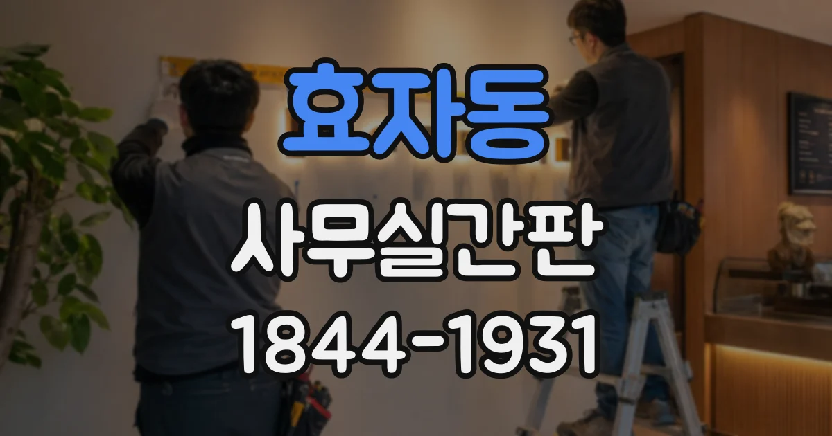 효자동 사무실간판
