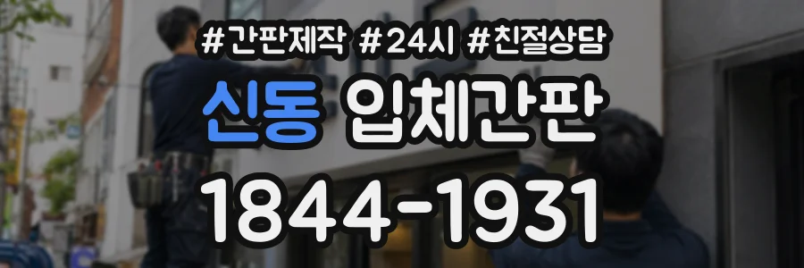 신동 입체간판 상담 전화 1844-1931
