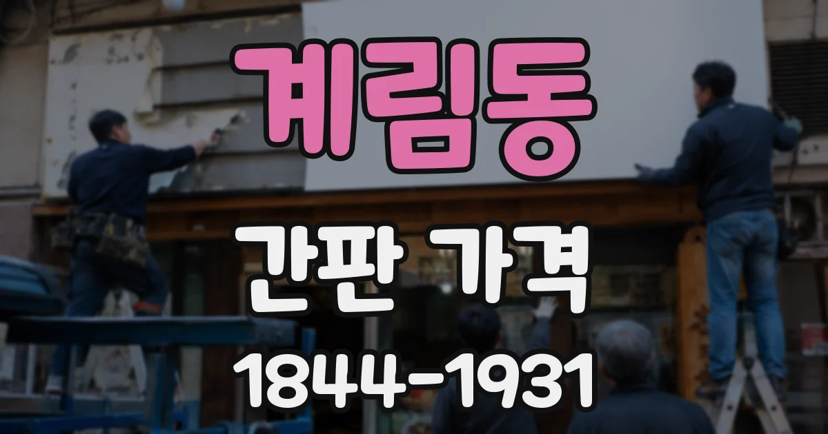 계림동 간판 가격