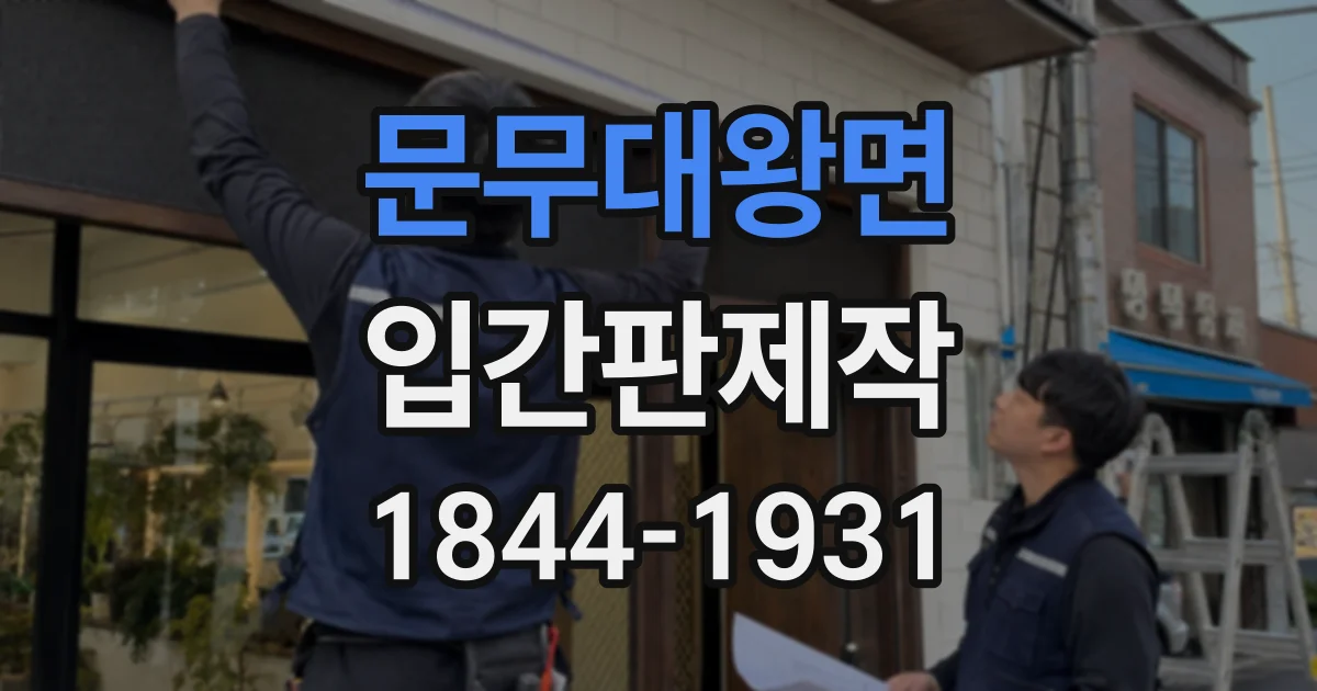 문무대왕면 입간판제작