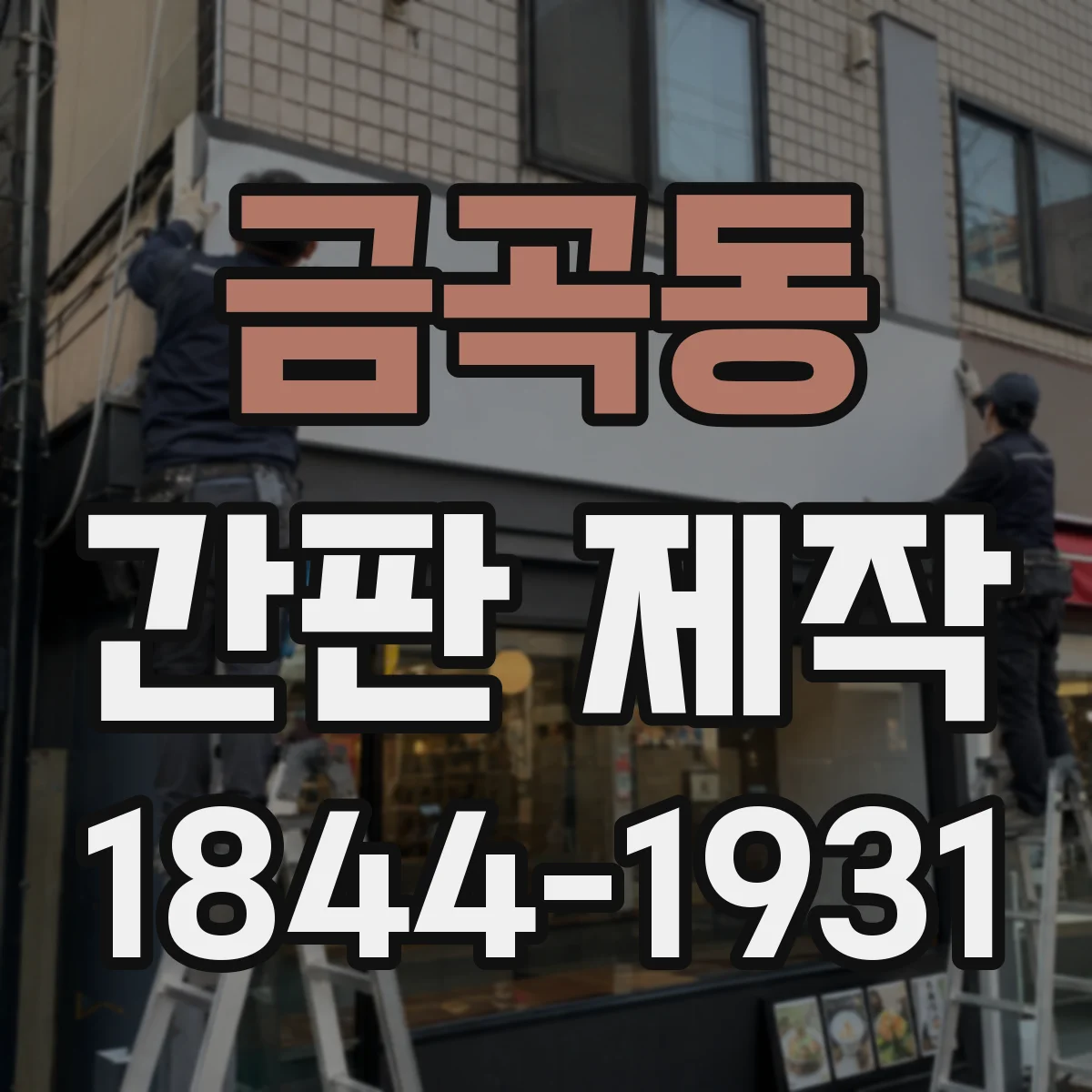 금곡동 간판 제작