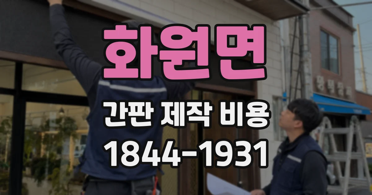 화원면 간판 제작 비용