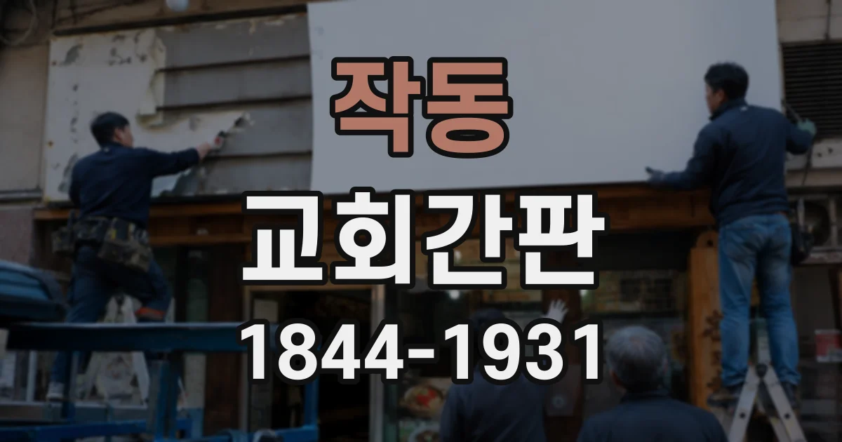 작동 교회간판