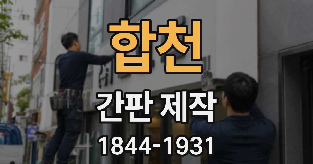 합천 간판 제작