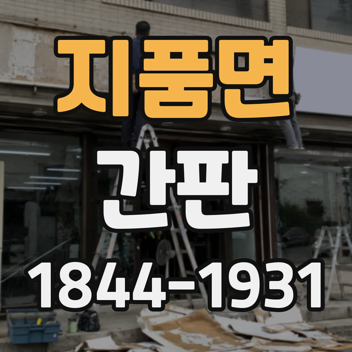지품면 간판