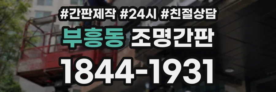 부흥동 조명간판 상담 전화 1844-1931